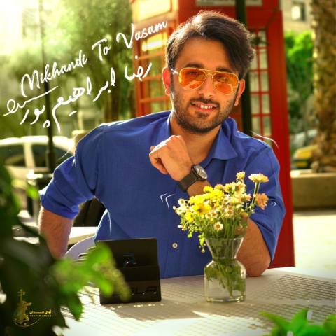 دانلود آهنگ رضا ابراهیم پور به نام میخندی تو واسم